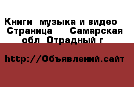  Книги, музыка и видео - Страница 2 . Самарская обл.,Отрадный г.